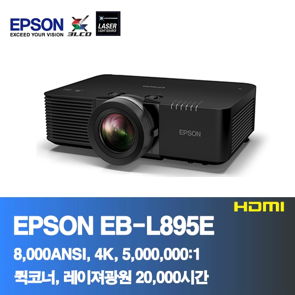 EPSON EB-L895E<BR>8,000ANSI,4K, 5,000,000:1<BR>코너보정, 레이져 프로젝터