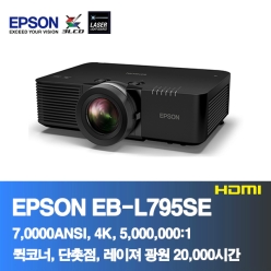 EPSON EB-L795SE<BR>7,000ANSI,4K, 5,000,000:1<BR>코너보정, 레이져 프로젝터