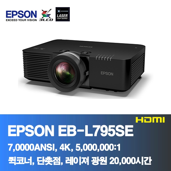 EPSON EB-L795SE<BR>7,000ANSI,4K, 5,000,000:1<BR>코너보정, 레이져 프로젝터