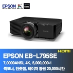 EPSON EB-L795SE<BR>7,000ANSI,4K, 5,000,000:1<BR>코너보정, 레이져 프로젝터