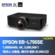 EPSON EB-L795SE<BR>7,000ANSI,4K, 5,000,000:1<BR>코너보정, 레이져 프로젝터