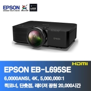 EPSON EB-L695SE<BR>6,000ANSI,4K, 5,000,000:1<BR>코너보정, 레이져 프로젝터