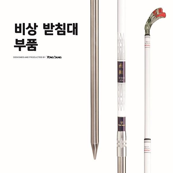 비상받침대 부품