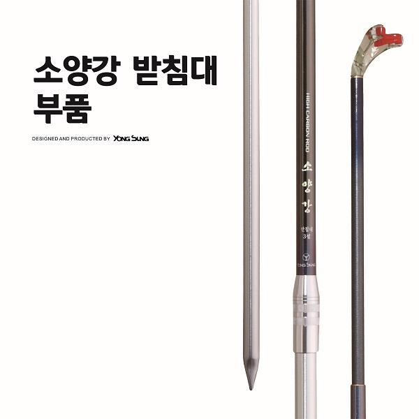 소양강받침대 부품