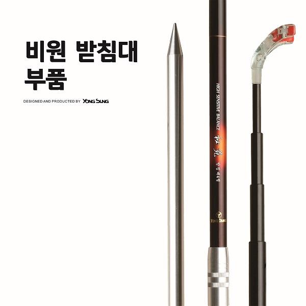 비원 받침대 부품