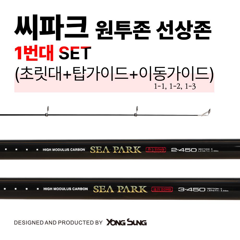 씨파크 선상존 & 원투존 소재 1번 SET 모음