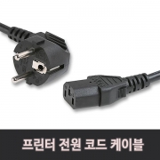 컴퓨터 프린터 전원선 파워코드 전원케이블 250V 10A [벌크/1.5M]