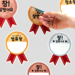 칠판 꾸미기 칭찬 메달 15종 세트