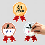 칠판 꾸미기 칭찬 메달 15종 세트