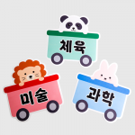 칠판 꾸미기 동물 시간표 21종 세트