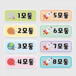 칠판 꾸미기 모둠 자석 교구 8종 세트 (행성/우주)