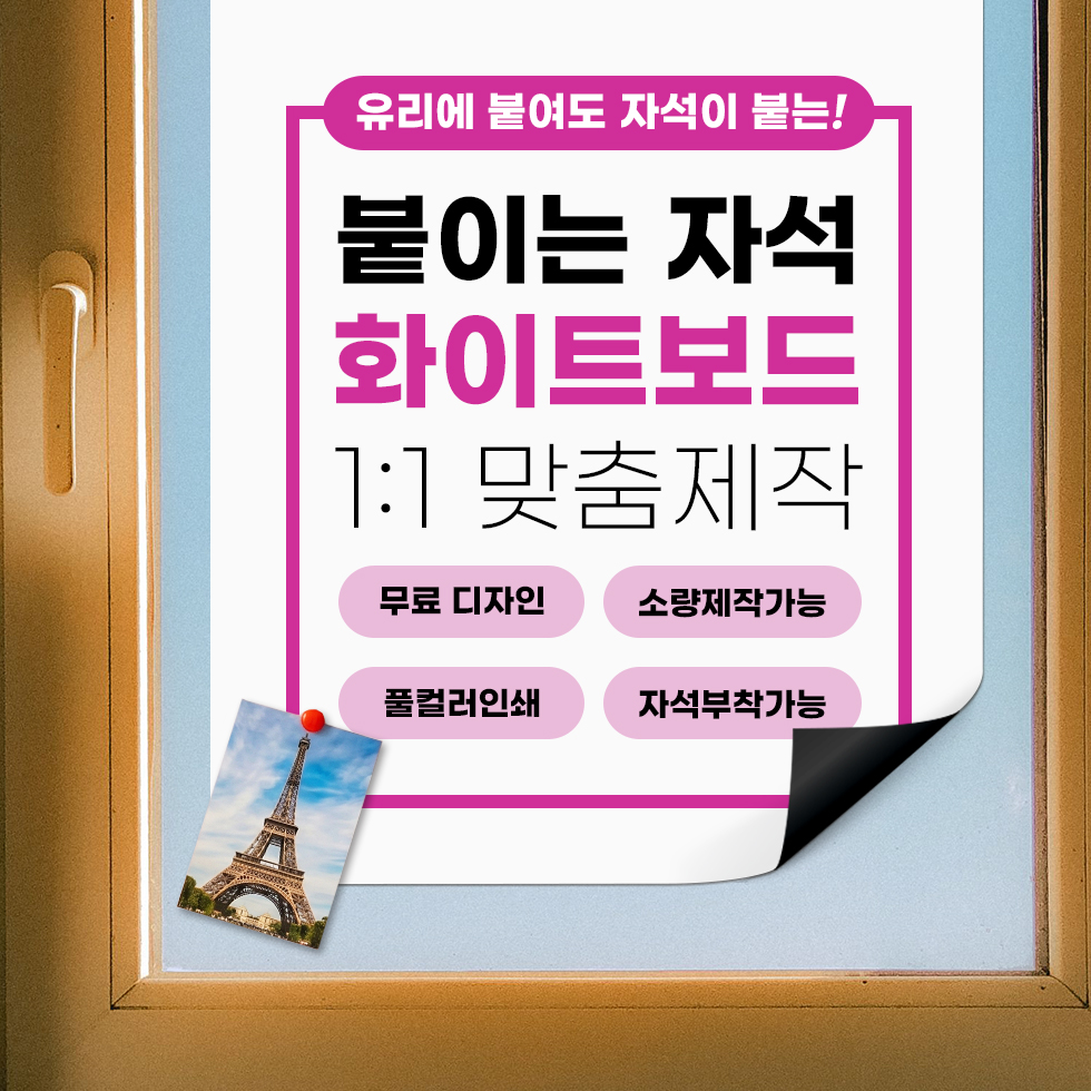 주문형 유리에 붙이는 자석 화이트보드(철지)