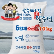 6형제 맛핌 간수빠진 탈수염 10kg