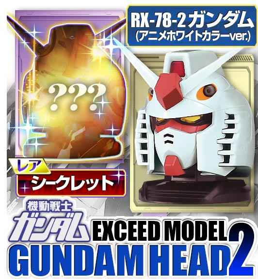  기동전사 건담 EXCEED MODEL 건담 HEAD 2탄 4종(레어포함)