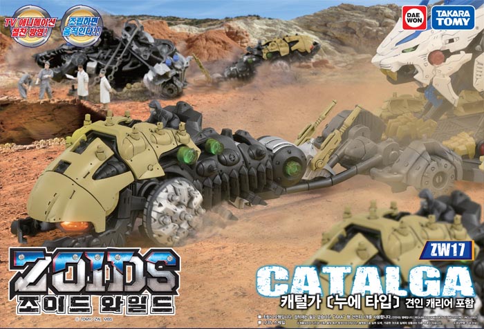 조이드 와일드 ZW17 캐털가