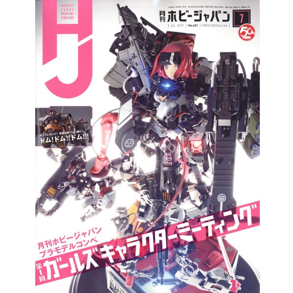 하비재팬 2019년 7월호 (4910081270796) ★특가할인★