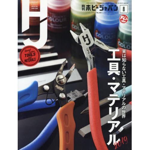 하비재팬 2019년 8월호 (4910081270895) ★특가할인★