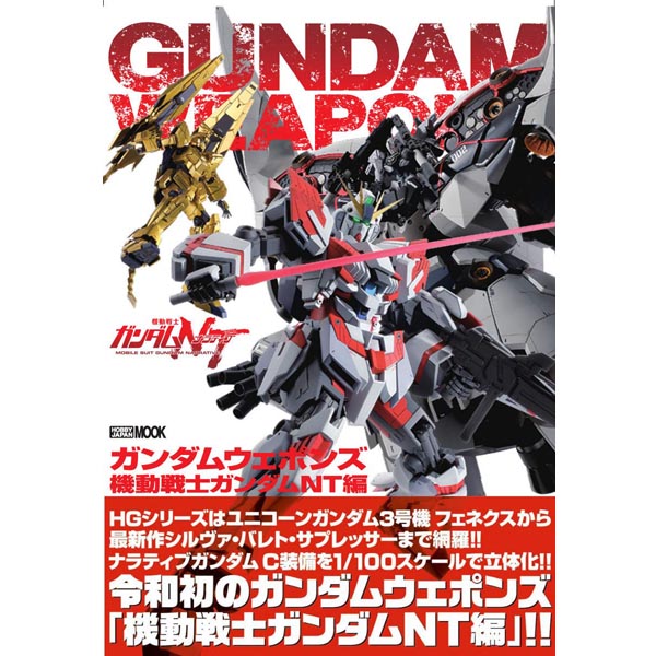 건담 웨폰즈 기동전사 건담 NT편(9784798619712)