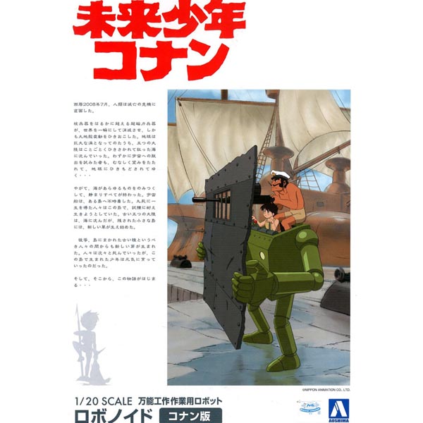 아오시마 1/20 로봇로이드 코난 버젼 (4905083055069) 