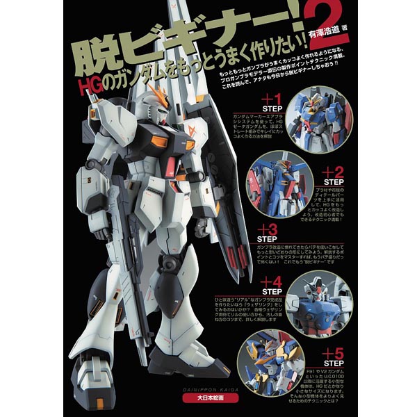 탈 초보자!  2 HG 건담을 더 잘 만들고 싶다!(9784499232821)