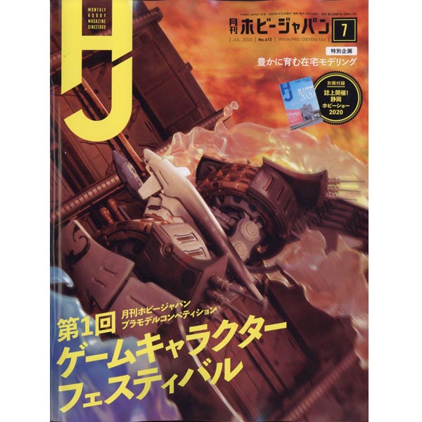 하비재팬 2020년 7월호 - 특별부록 (4910081270703) ★특가할인★