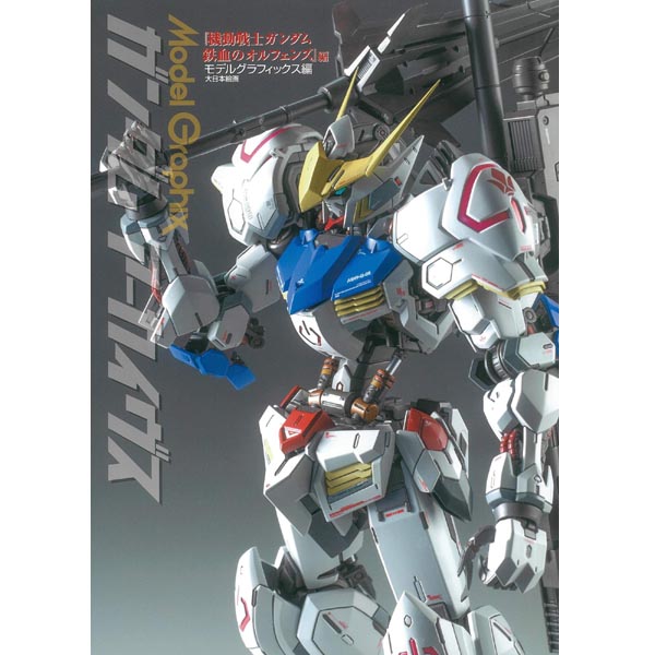 건담 아카이브 기동전사 건담 철혈의 오펀즈 편(9784499232968)