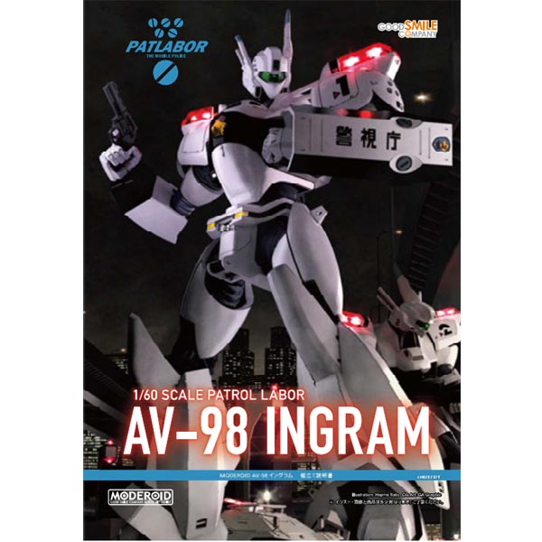 모데로이드 1/60 기동경찰 패트레이버 AV-98 잉그램 (4580828674653) ★7월예약★