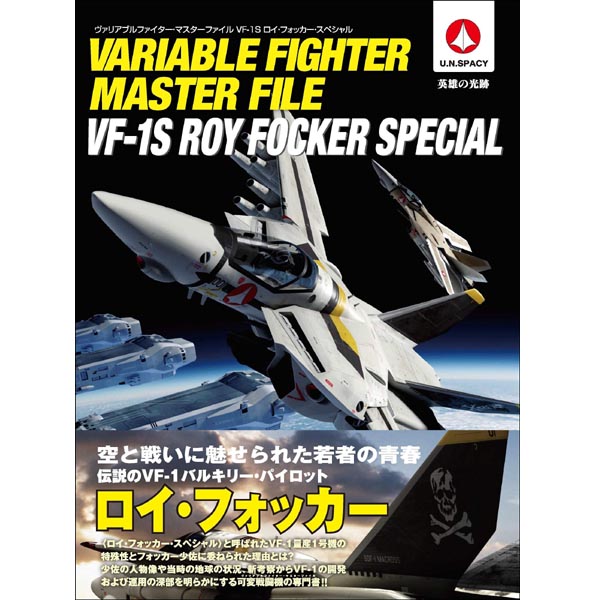베리어블 파이터 마스터 파일 VF-1S 로이 포커 스페셜(9784815605292)