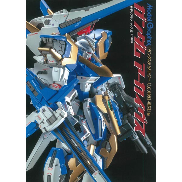 건담 아카이브 건담 테크놀로지 U.C.0093-0153(9784499233071)