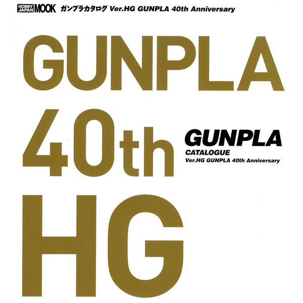 건프라 카다로그 Ver.HG 건프라 40th Anniversary(9784798623627)