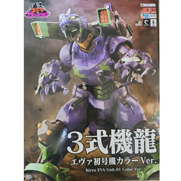 아오시마 EVA GLOBAL 고질라 대 에반게리온 3식 기계용 에바 초호기 컬러Ver(4905083109540)