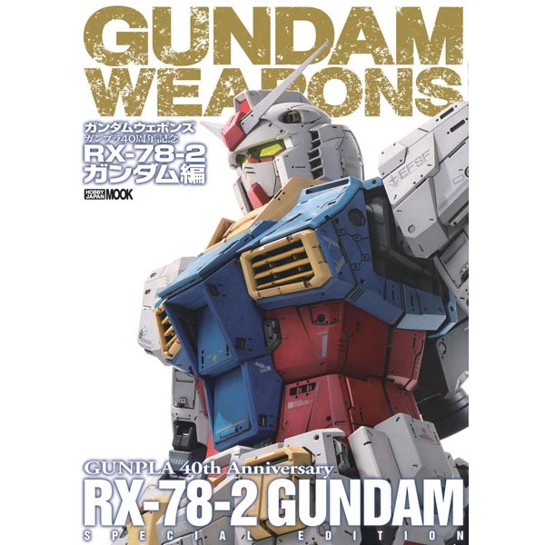 건담 웨폰즈 건프라 40주년 기념 RX-78-2 건담편(9784798624617)