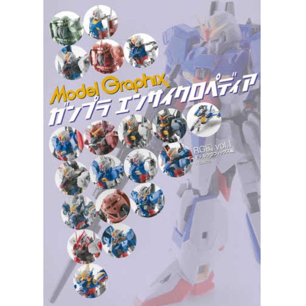 모델그래픽스 건프라 백과사전 RG편 Vol.1(9784499233224)