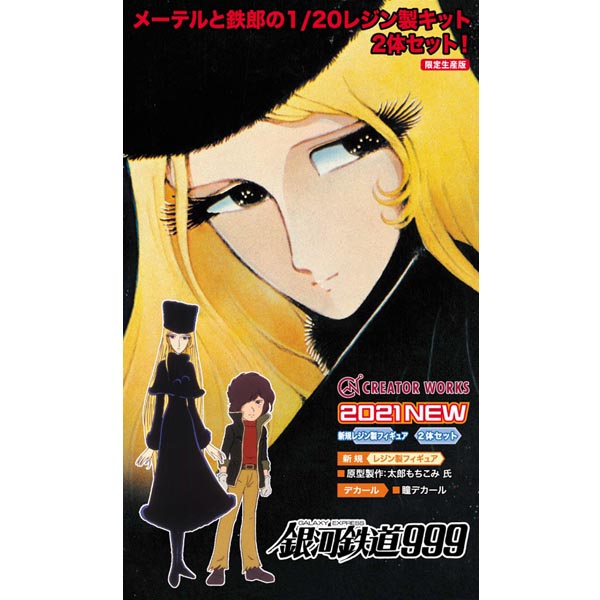 하세가와 1/20 은하 철도 999 메텔 & 호시노 철이 레진 키트