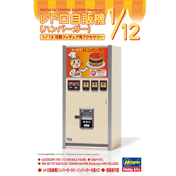 1/12 헴버거 레트로 자판기 (4967834620117)