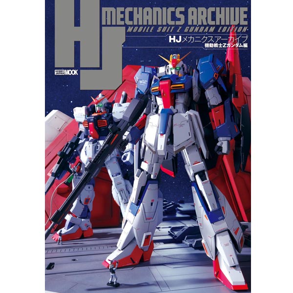 HJ 메카닉스 아카이브 기동전사 Z 건담편 (9784798627298)