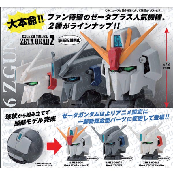 기동전사 건담 익시드 모델 제타 건담 헤드 2탄 3종 캡슐 