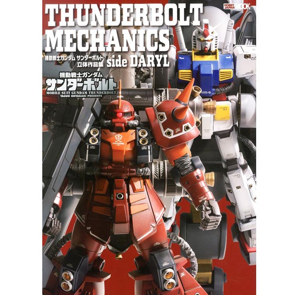 기동 전사 건담 썬더 볼트 입체 작품집 side DARYL (9784798630380)