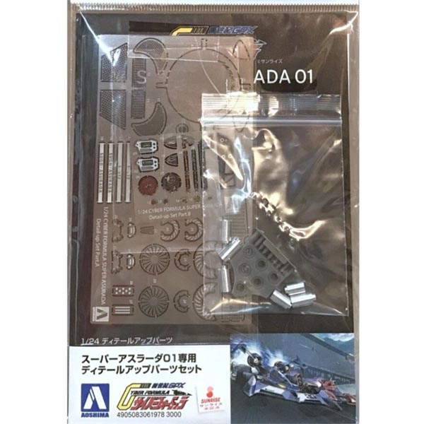 1/24 슈퍼 아스라다 01 전용 디테일 파츠 세트 (4905083061978) 