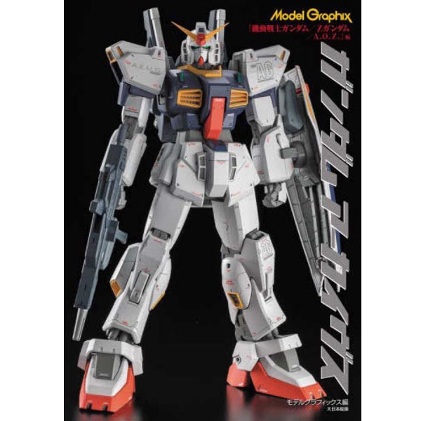  모델그래픽스 건담 아카이브스 기동전사 건담/ Z건담 / A.O.Z - 화집 설정 자료집 (9784499233668)