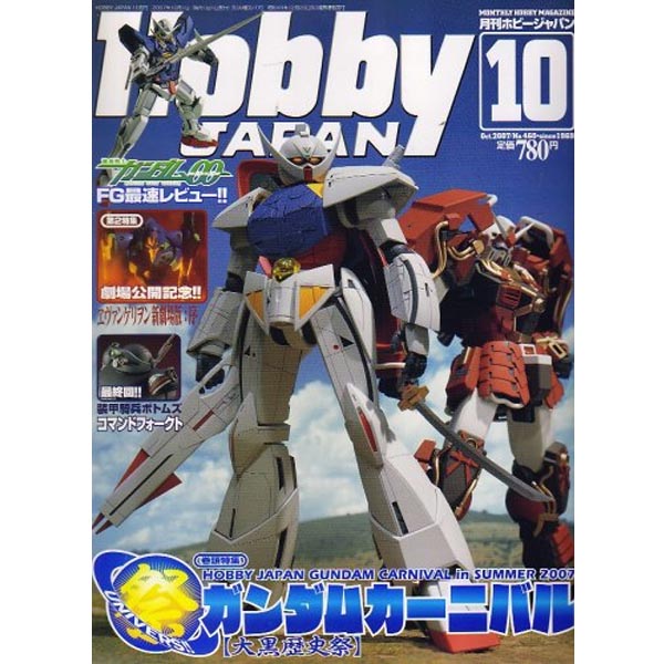 하비재팬 2007년 10월호 (4910081271076) ★특가할인★