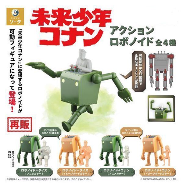 미래 소년 코난 액션 로보노이드 4종 캡슐 
