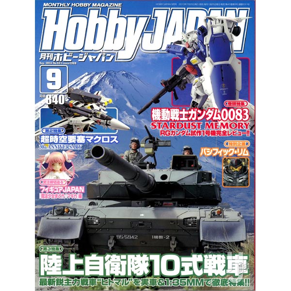 하비재팬 2013년 9월호 (4910081270932) ★특가할인★