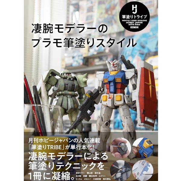 굉장한 모델러의 프라모 브러시 스타일 (9784798633756)