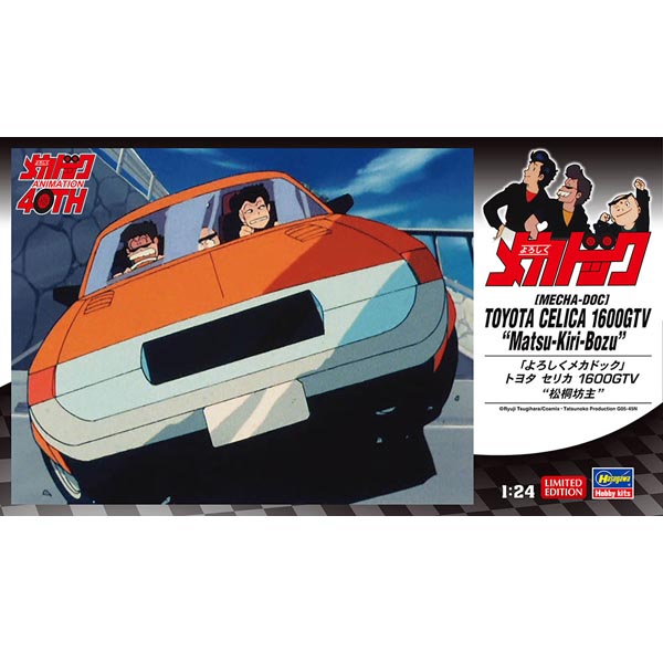하세가와 잘 부탁해 메카독 도요타 셀리카 1600GTV (4967834524026)