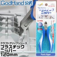 갓핸드 크래프트 그립 시리즈 플라스틱 니퍼 (4562349877096) - GH-CPN-120