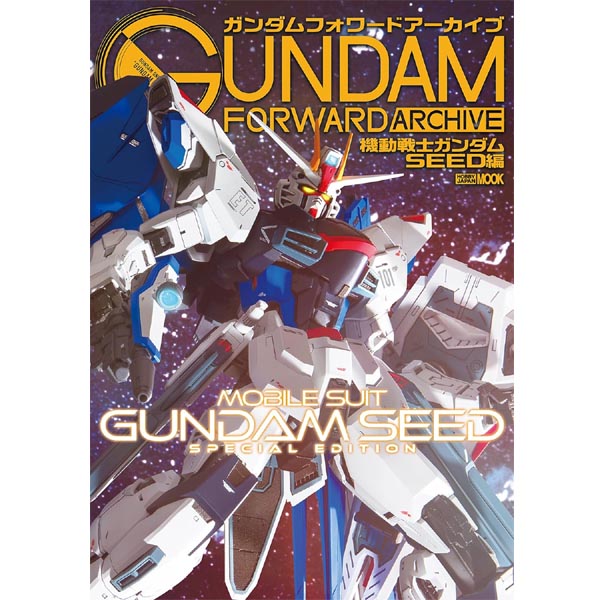 건담 포워드 아카이브 기동 전사 건담 SEED편 (9784798635248)