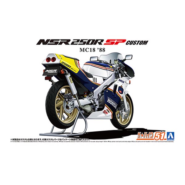 1/12 혼다 MC18 NSR250R SP 커스텀 88 (4905083066911)