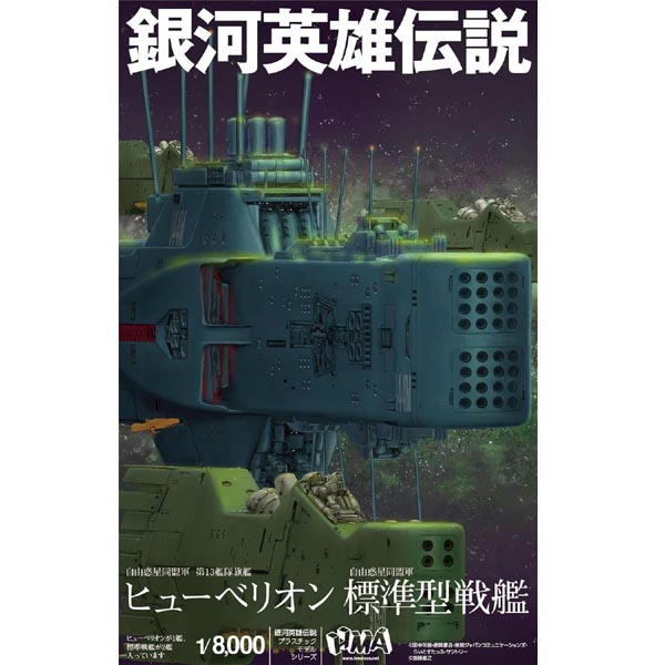 HMA 1/8000 은하영웅전설 동맹군 제13함대 기함 히페리온 (4580799832458)