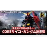 웹한정 FW 건담 컨비지 코어 사이코 건담 - 일본내수용 ★9월예약★